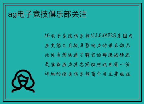 ag电子竞技俱乐部关注