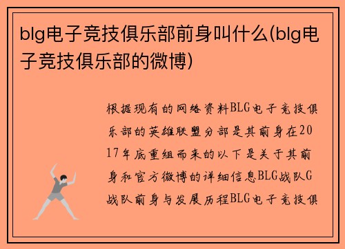 blg电子竞技俱乐部前身叫什么(blg电子竞技俱乐部的微博)