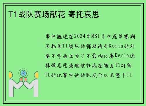 T1战队赛场献花 寄托哀思