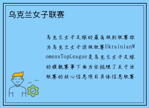 乌克兰女子联赛